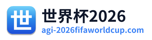 世界杯2026